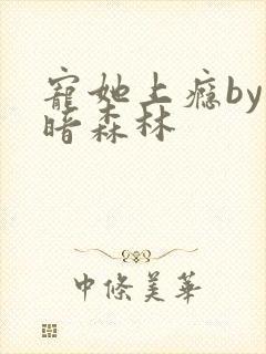 宠她上瘾by黑暗森林