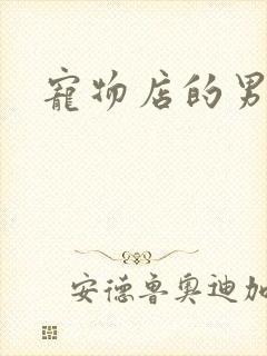 宠物店的男人们