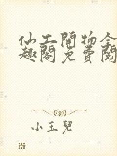 仙工开物全文笔趣阁免费阅读封面