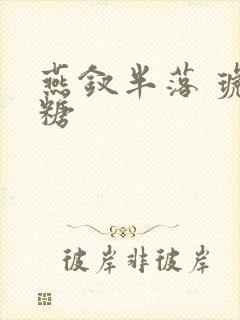 燕钗半落 琥珀糖