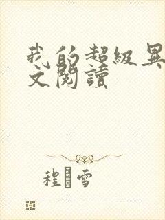 我的超级异能全文阅读