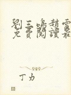 刘三鸣赵雪全文免费阅读最新章节