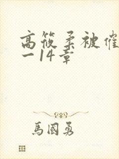 高筱柔被催眠1一14章封面