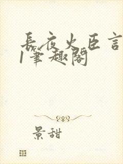 长夜火臣言1v1笔趣阁