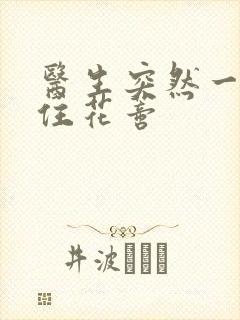 医生突然一口咬住花蒂