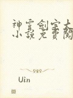 神霄剑宗大师兄小说免费阅读封面