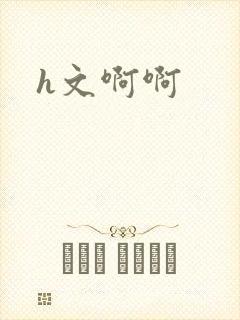 h文啊啊