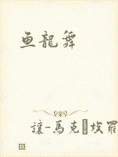 鱼龙舞