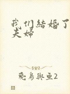 我们结婚了初恋夫妇