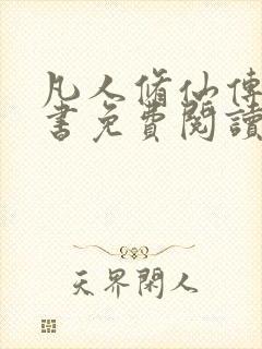 凡人修仙传电子书免费阅读全文