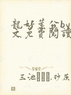 龙好叶公by全文免费阅读笔趣阁封面
