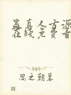 蛊真人方源小说在线免费看