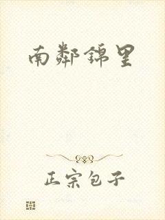 南邻锦里