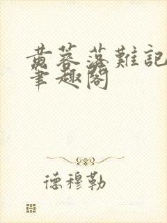 黄蓉落难记小说笔趣阁