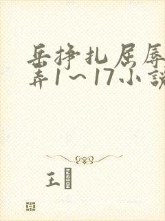 岳挣扎屈辱的玩弄1～17小说