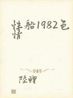 性船1982色情