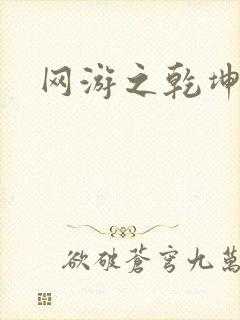 网游之乾坤无极封面