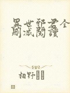 异世邪君全文无删减阅读