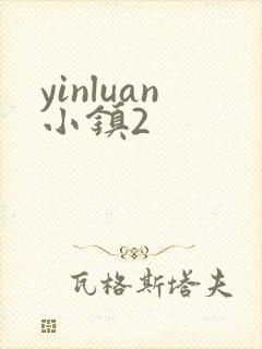 yinluan小镇2
