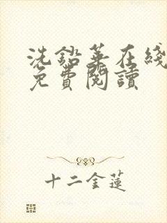 洗铅华在线全文免费阅读