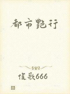 都市艳行