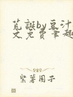 荒诞by豆汁全文免费笔趣阁