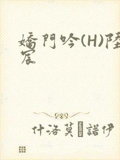 娇门吟(H)陆宸