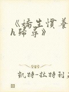 《娇生惯养4ph归寻》