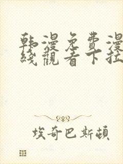 韩漫免费漫画在线观看下拉式漫画网站双男主