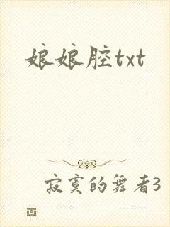 娘娘腔txt