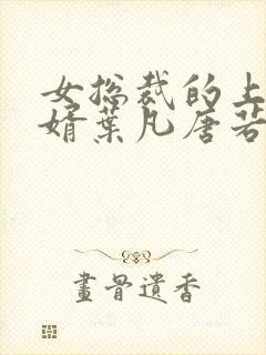 女总裁的上门女婿叶凡唐若雪txt