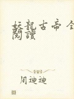 妖龙古帝 全文阅读封面