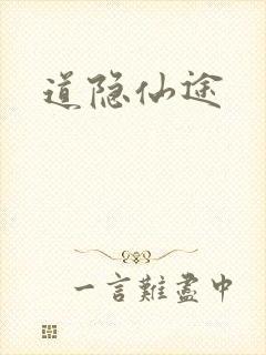 道隐仙途