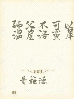 师父不可以温离温崖洛灵犀封面