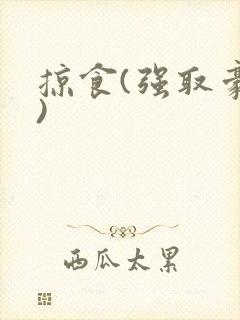 掠食(强取豪夺)