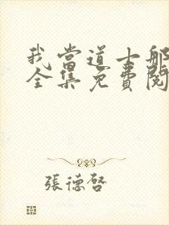 我当道士那些年全集免费阅读封面