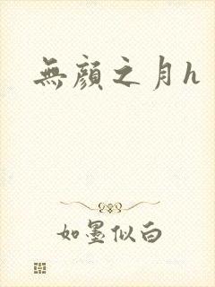 无颜之月h