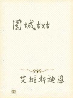 围城txt