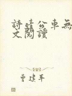 诗晴公车无删全文阅读封面