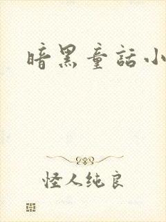 暗黑童话小说