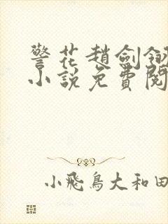 警花赵剑翎受刑小说免费阅读