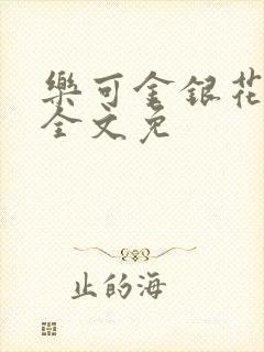 乐可金银花在线全文免