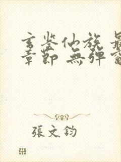 玄鉴仙族 最新章节 无弹窗 笔趣阁