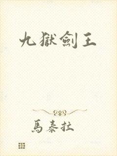 九狱剑王封面