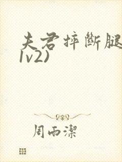 夫君摔断腿后(1v2)