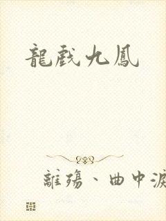 龙戏九凤