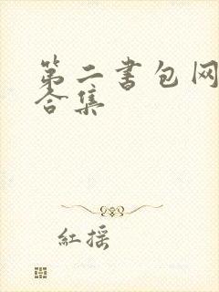 第二书包网辣文合集