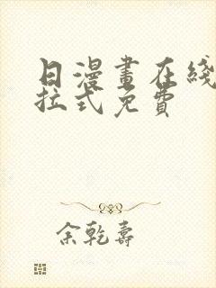 日漫画在线看下拉式免费封面