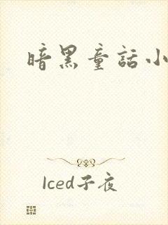 暗黑童话小说封面