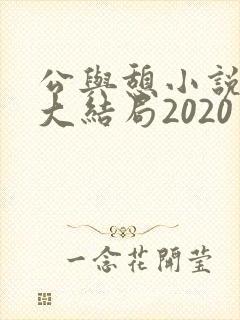 公与憩小说姚瑶大结局2020